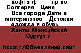 кофта ф.Chaos пр-во Болгария › Цена ­ 500 - Все города Дети и материнство » Детская одежда и обувь   . Ханты-Мансийский,Сургут г.